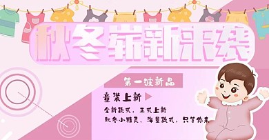原创清新可爱婴儿服装秋冬上新banner