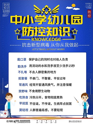 中小学幼儿园病毒防控科普知识内容海报