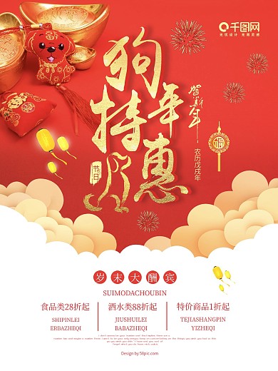 创意海报2018狗年特惠红色商场促销海报