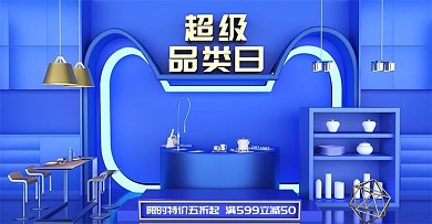 原创c4d超级品类日厨卫海报设计