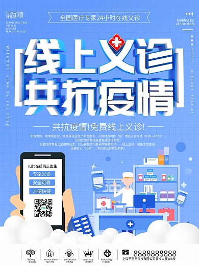 在线义诊线上医疗宣传海报