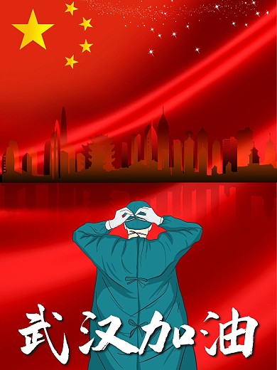 武汉加油共抗疫情公益海报
