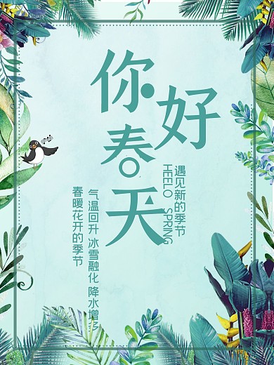 清新叶子边框春天你好海报