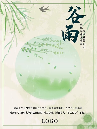 谷雨二十四节气古风小清新节日海报