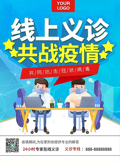 在线义诊线上医疗宣传海报