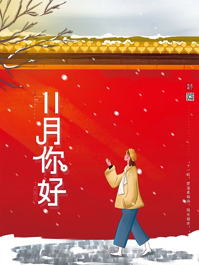 原创文艺小清新11月你好冬季红墙雪景海报