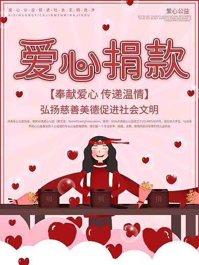 原创插画爱心捐款公益海报