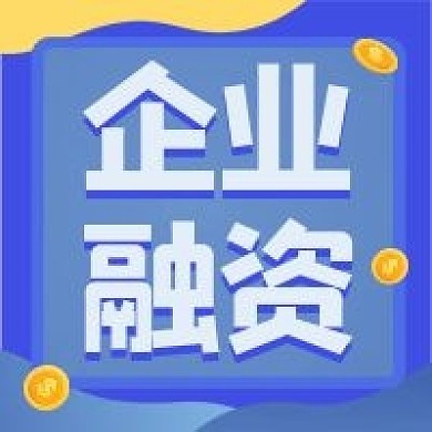 企业融资微信公众号配图次图