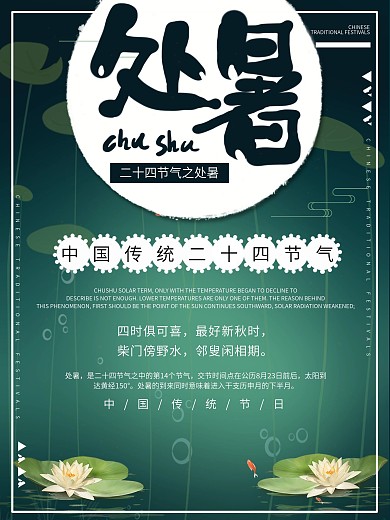 深绿色创意荷叶处暑字体节气清新海报