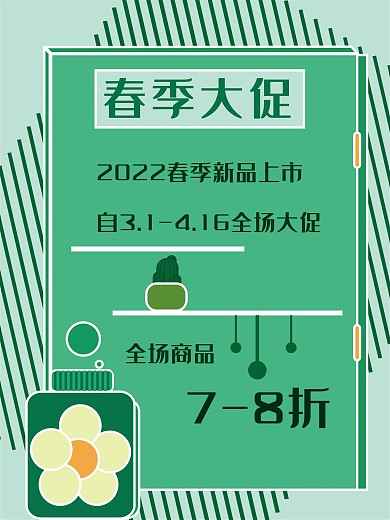 春季新品大促销海报