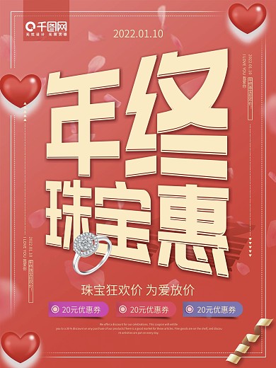 粉色创意年终珠宝惠珠宝促销海报