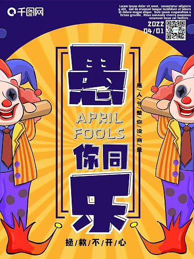 愚人节黄蓝色小丑宣传海报