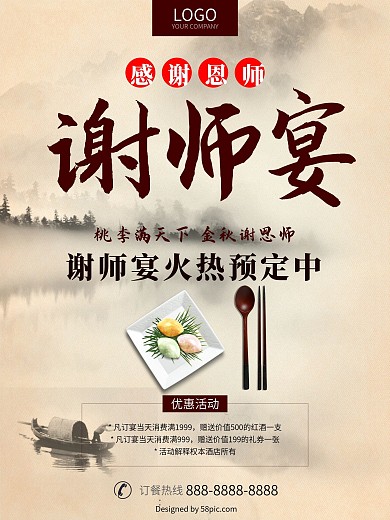 中国风水墨风谢师宴海报设计