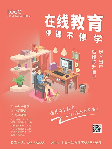 在线教育宣传海报