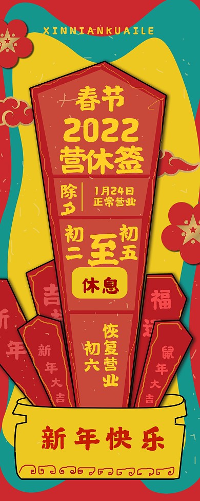 开业通知春节期间饭店营业时间展架