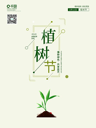 312植树节简约清新树木绿色环保公益海报