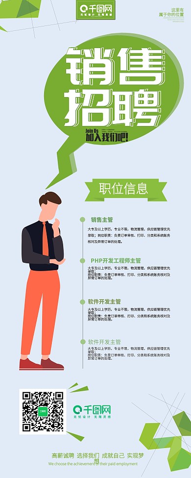 简约绿色销售招聘展架