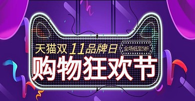 天猫风格双十一banner