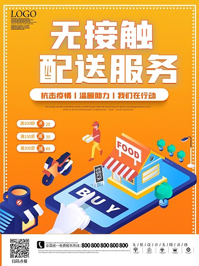 无接触外卖配送服务点餐促销宣传海报