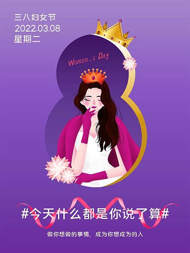 原创三八女王节宣传海报