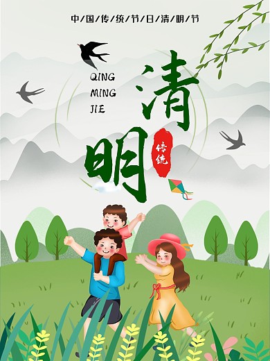清明踏青放风筝海报祭祖山水燕子
