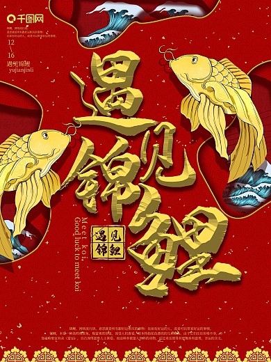 遇见锦鲤高端大气喜庆海报