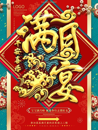 原创红色喜庆宝宝满月宴引导酒席海报