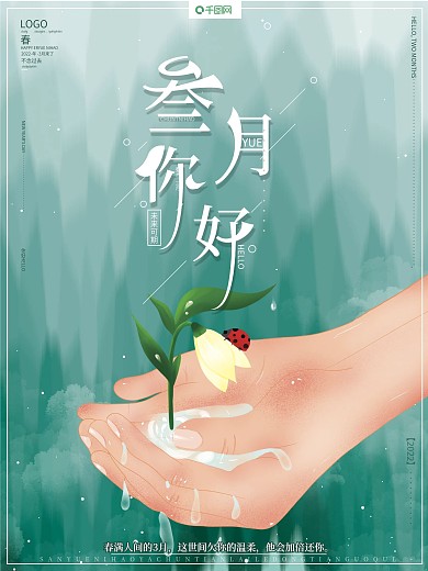 原创插画小清新简约文艺三月你好春天海报