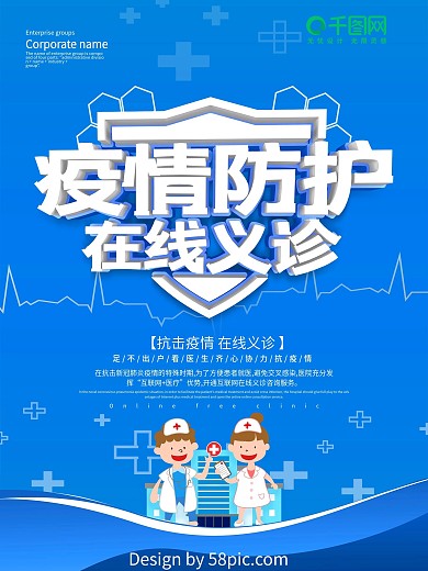 蓝色疫情防护在线义诊医疗宣传海报