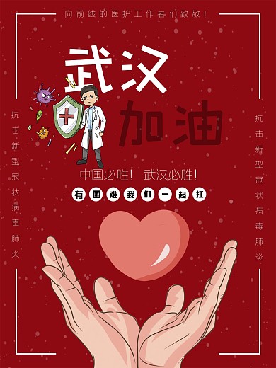 武汉加油战胜新型肺炎公益海报