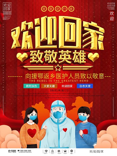 致敬援鄂返乡医护人员欢迎回家海报