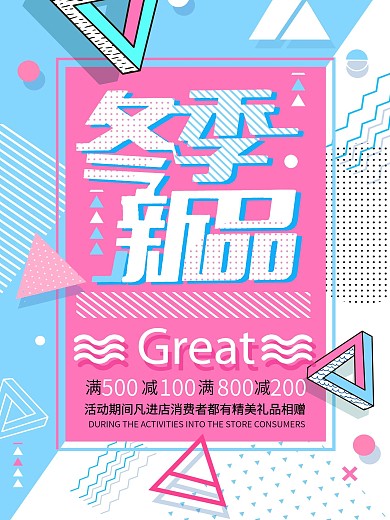 冬季促销冬季尚新冬季新品上新促销海报