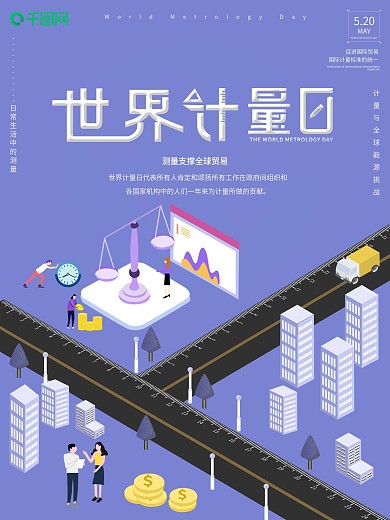 原创简单世界计量日宣传海报