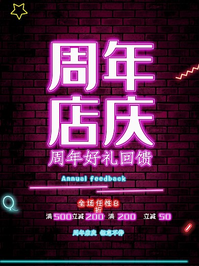 霓虹彩周年店庆让利促销海报