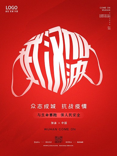简约大气武汉加油抗击新型肺炎公益海