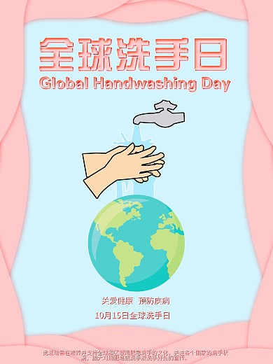 简约手绘原创全球洗手日节日海报