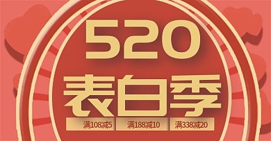 520表白季珊瑚色banner海报模板
