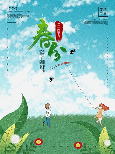 原创手绘二十四节气春分海报