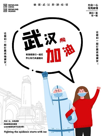 武汉加油疫情终会过去