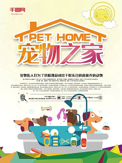 可爱原创插画宠物之家促销海报