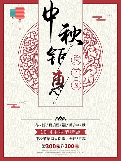 简约庆团圆中秋佳节特惠促销海报