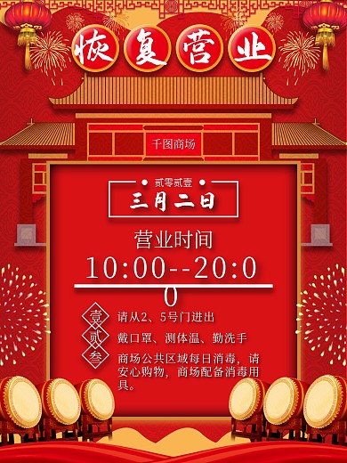 恢复营业通知海报