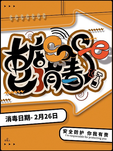 原创本店已消毒简约风海报