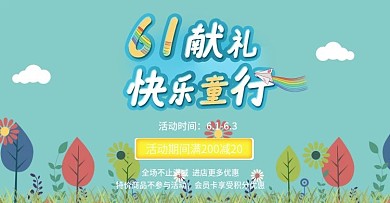 六一儿童节电商促销海报
