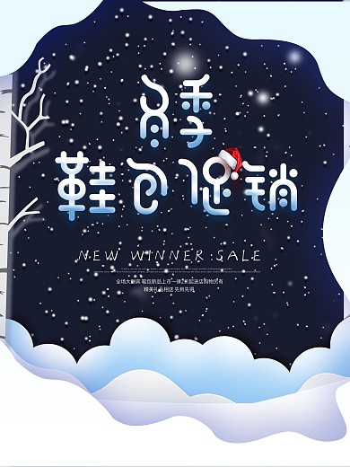 简约剪纸冬季鞋包促销海报