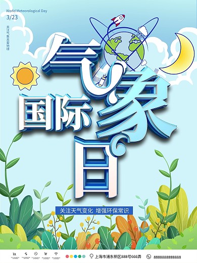 小清新原创国际气象日宣传海报