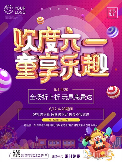 欢度六一儿童节玩具游乐场活动海报