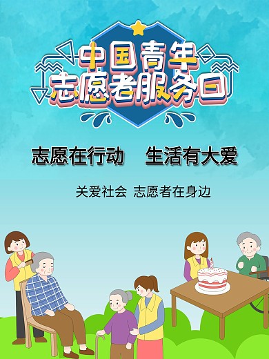 中国青年志愿者服务日海报