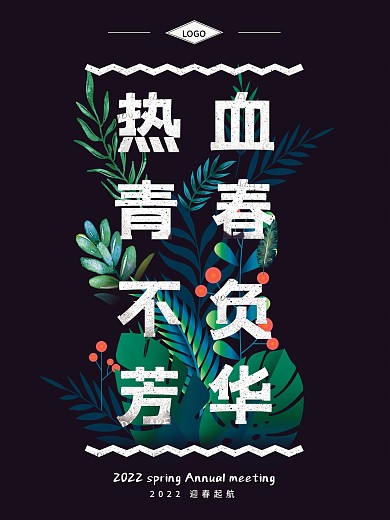 热血青春企业文化海报