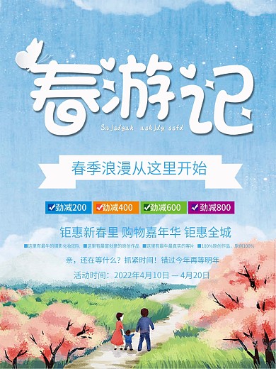 春游记促销海报模板原创